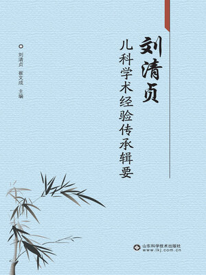cover image of 刘清贞儿科学术经验传承辑要